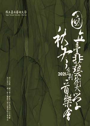 北藝大2021秋冬系列《療癒美聲》
