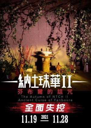 納土珠華之秋II 芬布爾的詛咒