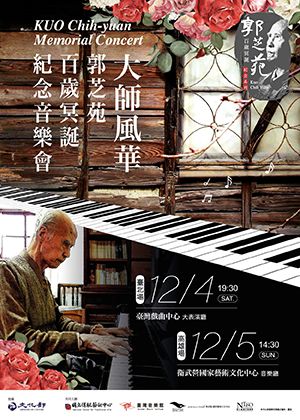 《大師風華－郭芝苑百歲冥誕紀念音樂會》