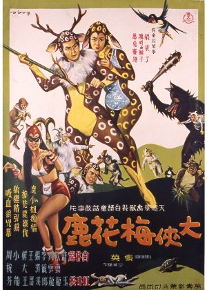 【影視聽中心搶先看】大俠梅花鹿（數位修復版）