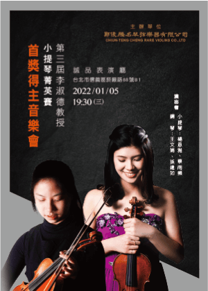 第三屆「李淑德教授小提琴菁英賽」首獎得主音樂會