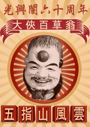 光興閣60周年巡演-大俠百草翁之五指山風雲