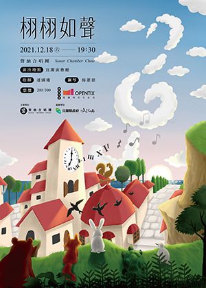 栩栩如聲-2021聲納合唱團年度音樂會