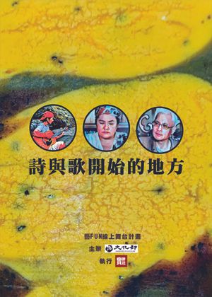 【OPENTIX Live】詩與歌開始的地方