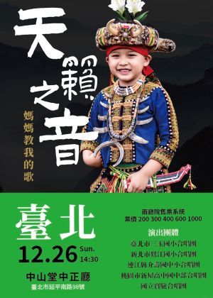 「天籟之音～媽媽教我的歌」音樂會