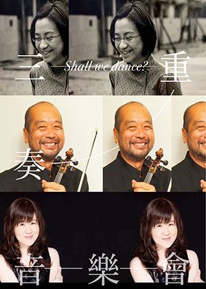 Shall we dance? 三重奏音樂會