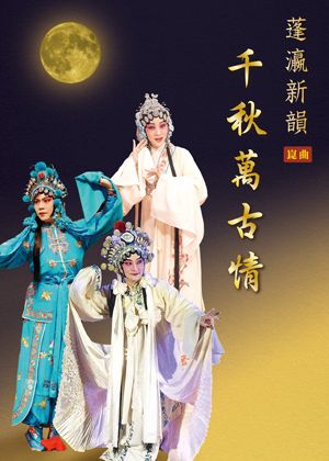 蓬瀛新韻-『千秋萬古情』崑曲推廣演出