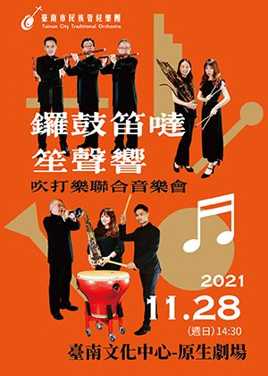 《鑼鼓笛噠笙聲響》-吹打樂聯合音樂會
