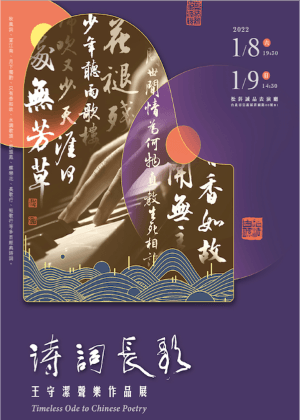詩詞長歌—王守潔聲樂作品展