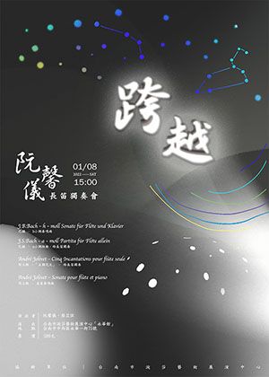 《跨越》阮馨儀長笛獨奏會