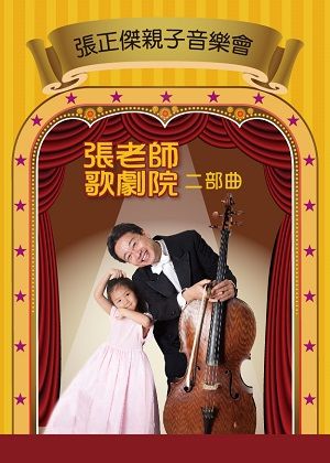 1218張正傑親子音樂會–兒童歌劇院