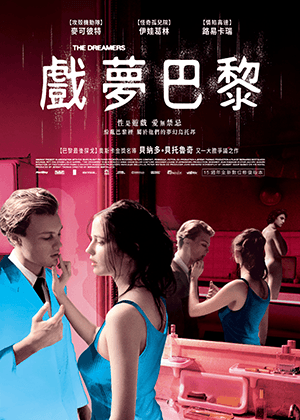 【致憤青．文協影展】戲夢巴黎