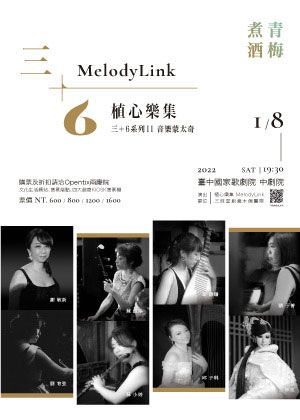 植心樂集三+六系列II(青梅煮酒)