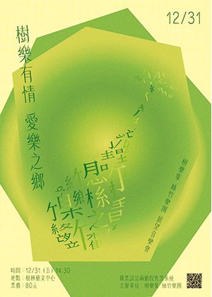 樹樂有情愛樂之鄉