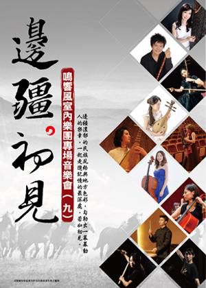 《邊疆･初見》鳴響風室內樂團專場音樂會(九)