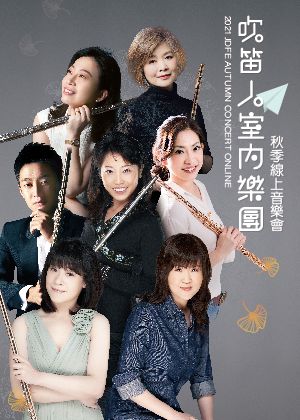 【OPENTIX Live】2021吹笛人室內樂團秋季線上音樂會