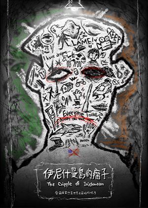 壹壹零製作《伊尼什曼島的瘸子》