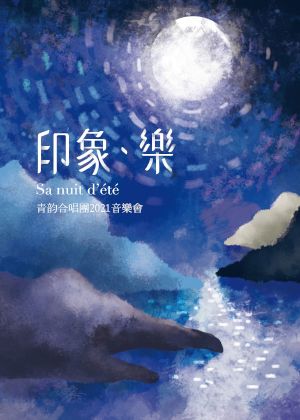 【OPENTIX Live】《印象・樂—青韵合唱團2021年度公演》錄播線上音樂會