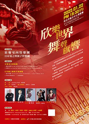 欣樂世界・舞聲旗響