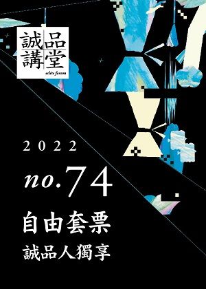 74期誠品講堂【自由套票】─誠品人獨享