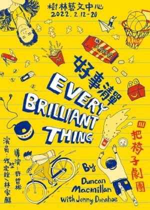 四把椅子劇團《好事清單》