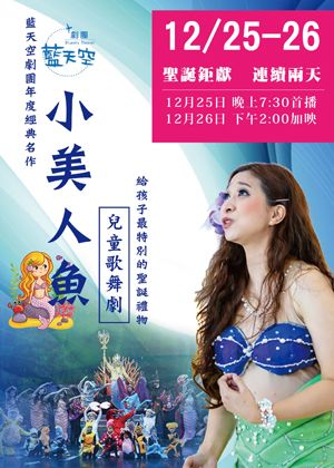 【OPENTIX Live】《小美人魚》兒童歌舞劇
