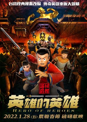 《諸葛四郎—英雄的英雄》