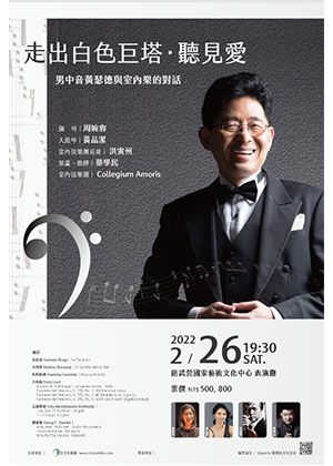 走出白色巨塔．聽見愛－男中音黃瑟德與室內樂的對話
