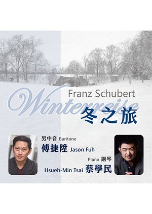 冬之旅～男中音傅捷陞獨唱會