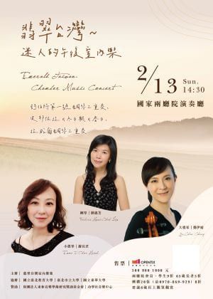 【演出取消】翡翠台灣～迷人的午後室內樂