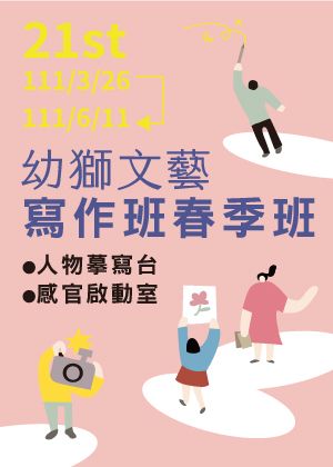 幼獅文藝第二十一屆寫作班春季班 感官啟動室