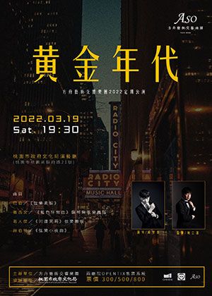 《黄金年代》方舟藝術交響樂團2022定期公演