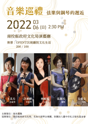 2022 瑞光樂集【音樂巡禮】 弦樂與鋼琴的邂逅