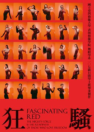 《狂騷》2022國立臺灣藝術大學舞蹈學系畢業製作