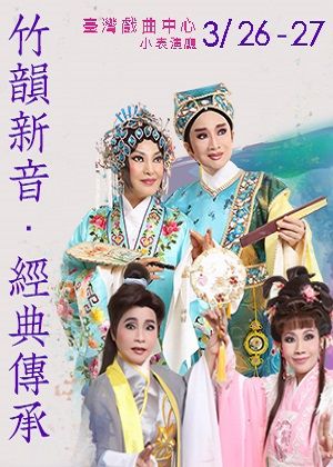 民權歌劇團《竹韻新音・經典傳承》
