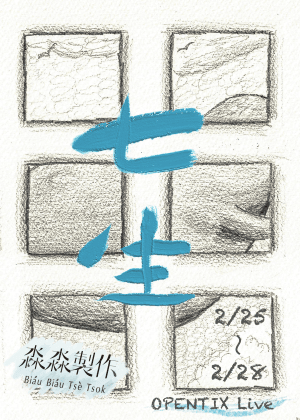 【OPENTIX Live】淼淼製作 臺灣原創劇集地《七生》