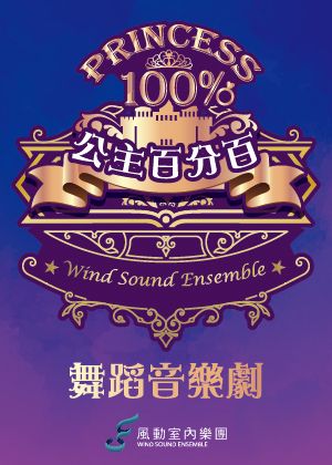 2022《公主百分百》舞蹈音樂劇