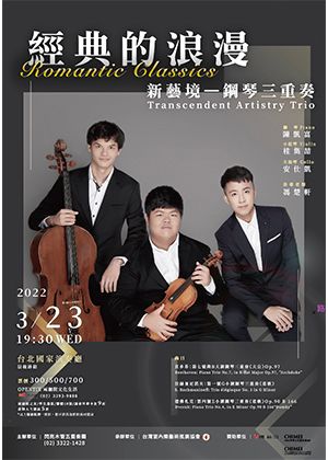 經典的浪漫-新藝境鋼琴三重奏2022音樂會