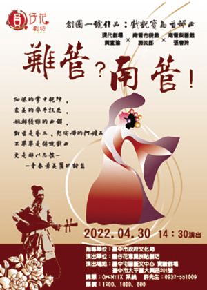 圓仔花意識拼貼劇坊戲說寶島首部曲-《難管？南管！》