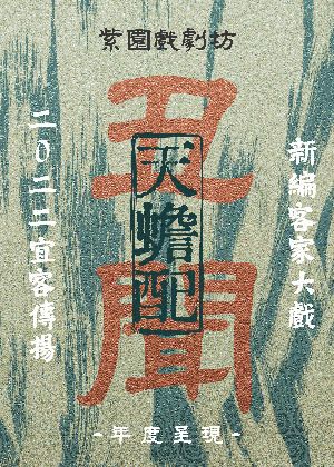Hakkâ大戲-丑聞《天蟾配》