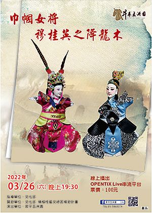 【OPENTIX Live】巾幗女將《穆桂英之降龍木》