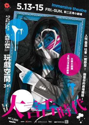 2022KSAF春藝小劇場-玩戲空間3+1《大言舌時代》
