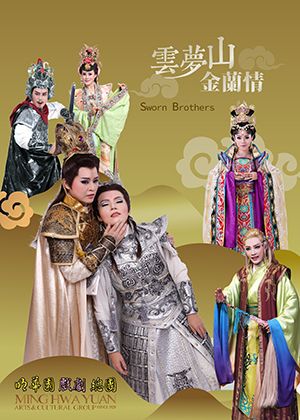 【OPENTIX Live】明華園戲劇總團 年假首映《雲夢山金蘭情》青春版