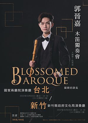 綻放巴洛克-郭晉嘉木笛獨奏會【演出取消】