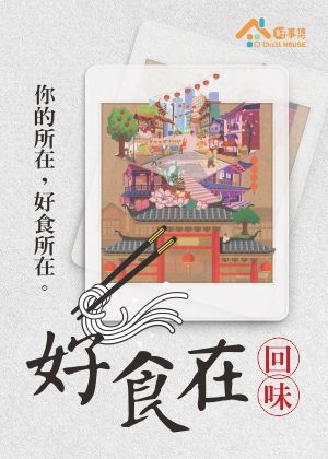 好食在-回味