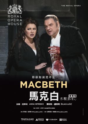 馬克白(英國皇家歌劇院) (電影套票兌換券)