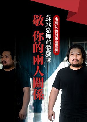 【兩廳院會員專屬課程】蘇威嘉舞蹈體驗課，敬 你的兩人關係