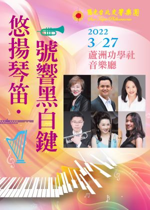 悠揚琴笛‧號響黑白鍵-陽光台北15週年系列音樂會
