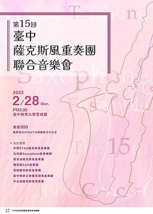 第十五屆台中薩克斯風重奏團聯合音樂會