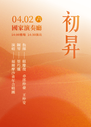 福爾摩沙青年合唱團2022系列音樂會之一《初昇》